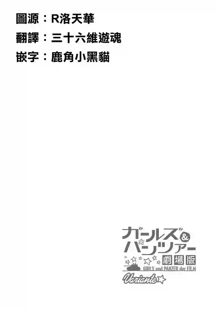 少女与战车剧场版variante第28话