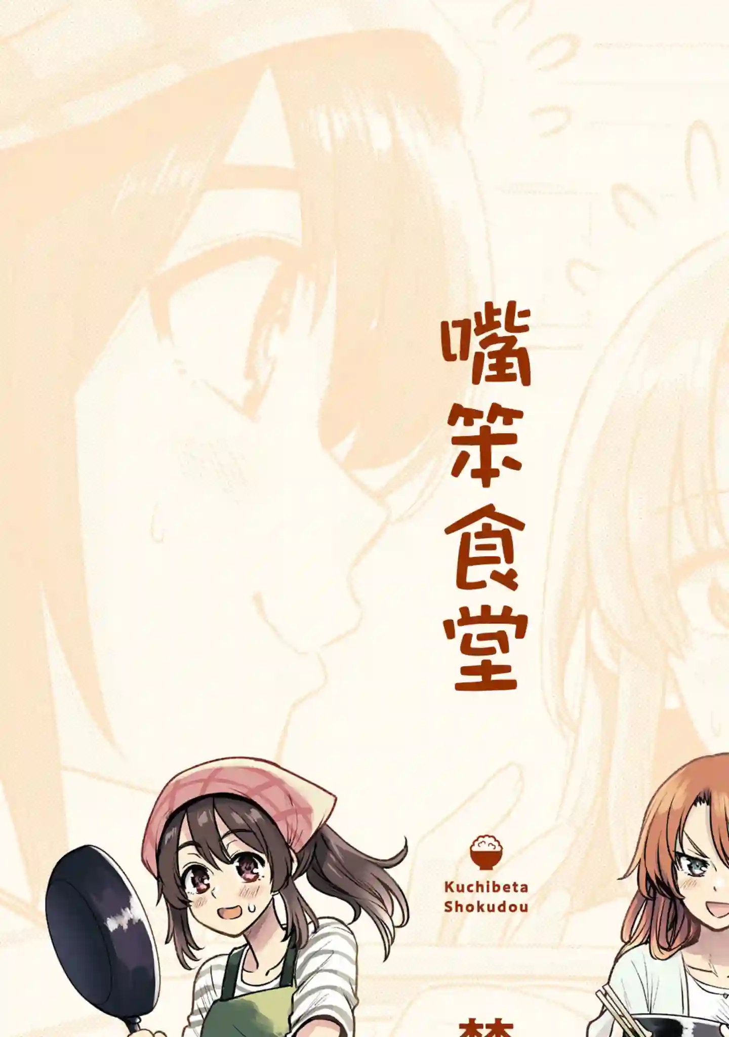 嘴笨食堂第01话