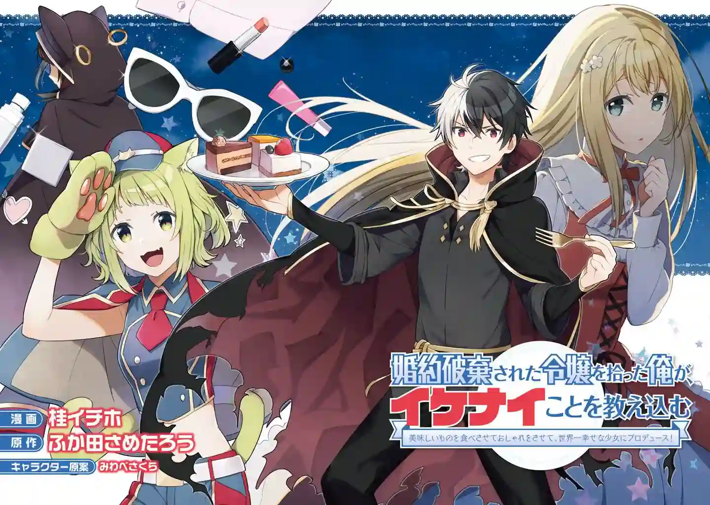 捡到被退婚大小姐的我，教会她做坏坏的事第01话