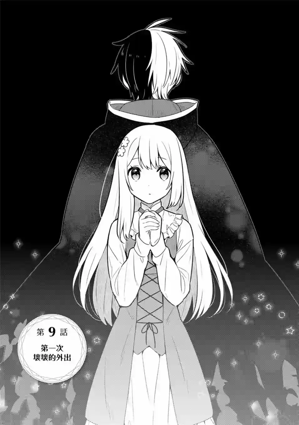 捡到被退婚大小姐的我，教会她做坏坏的事第17话单行本9