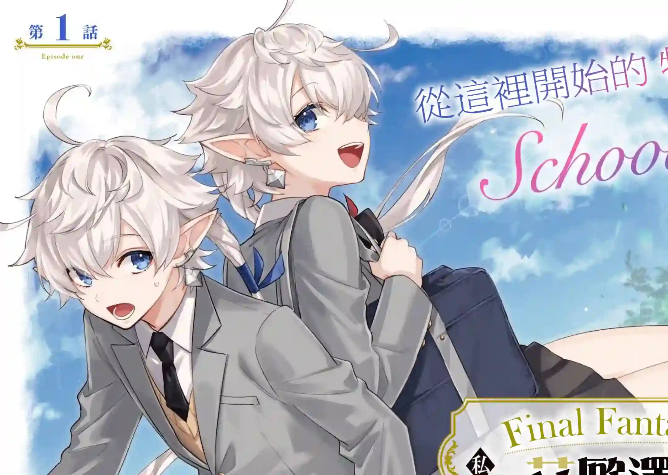 最终幻想ⅩⅣ 私立艾欧泽亚学园第01话