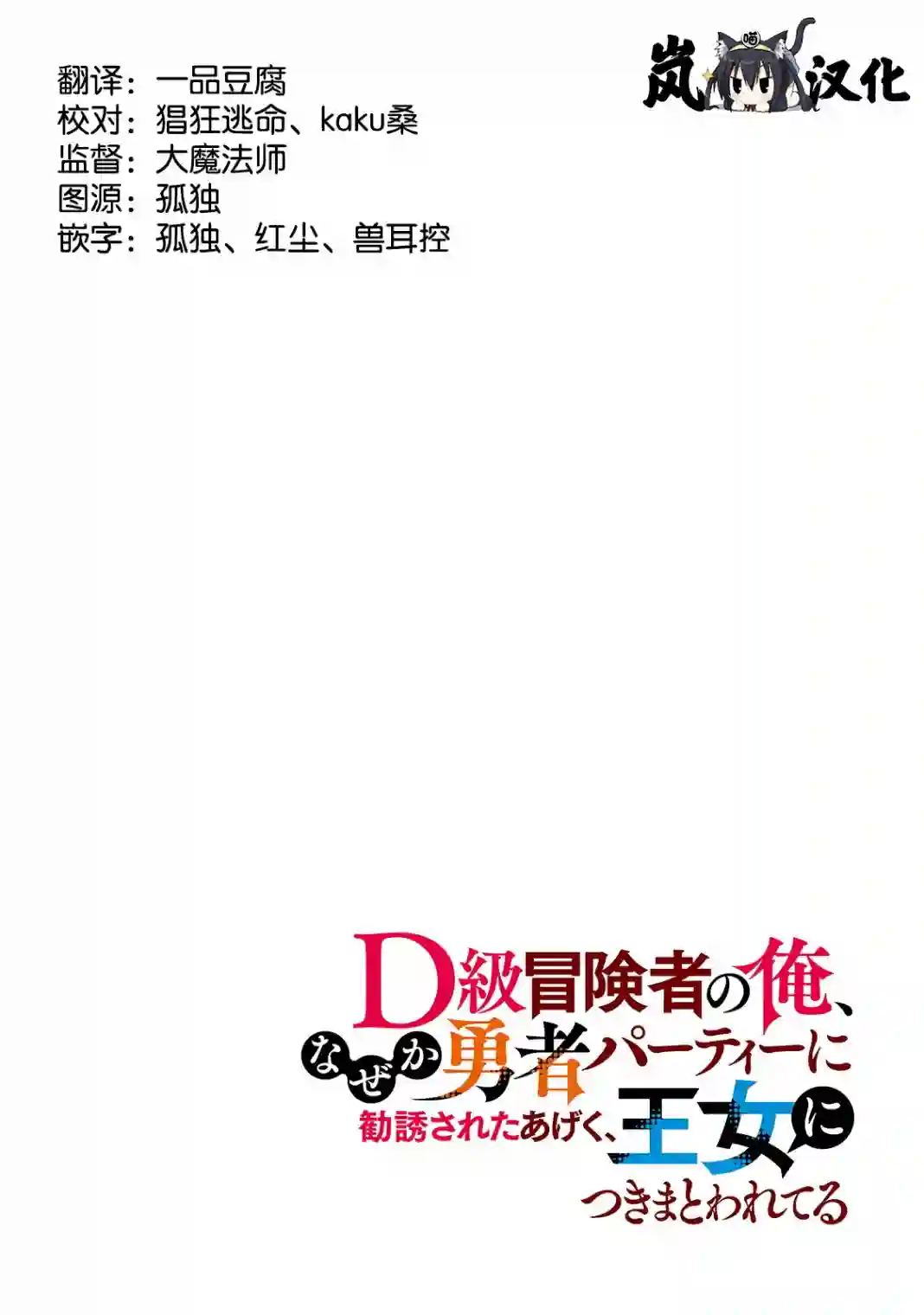 身为D级冒险者的我，不知为何被勇者队伍劝诱，甚至被王女缠上了第01话