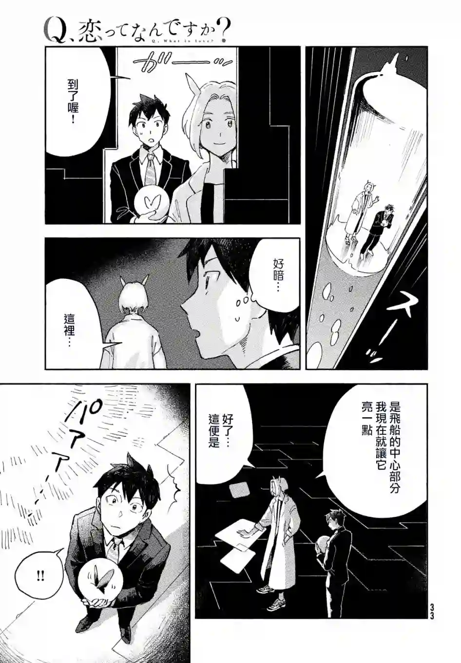 Q、恋爱究竟是什么呢？第01话