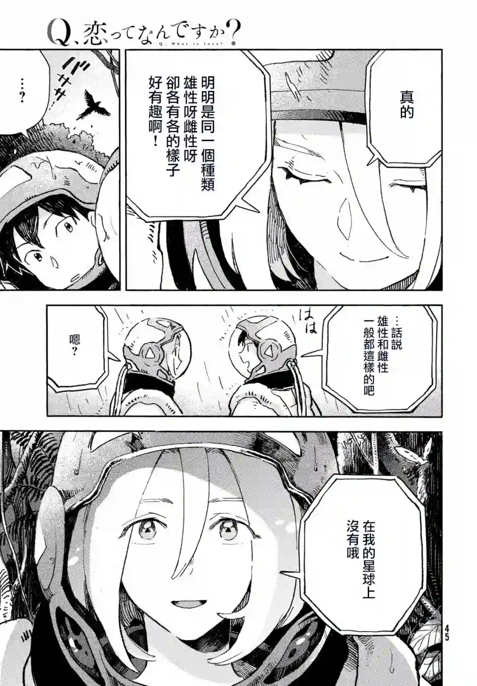 Q、恋爱究竟是什么呢？第01话