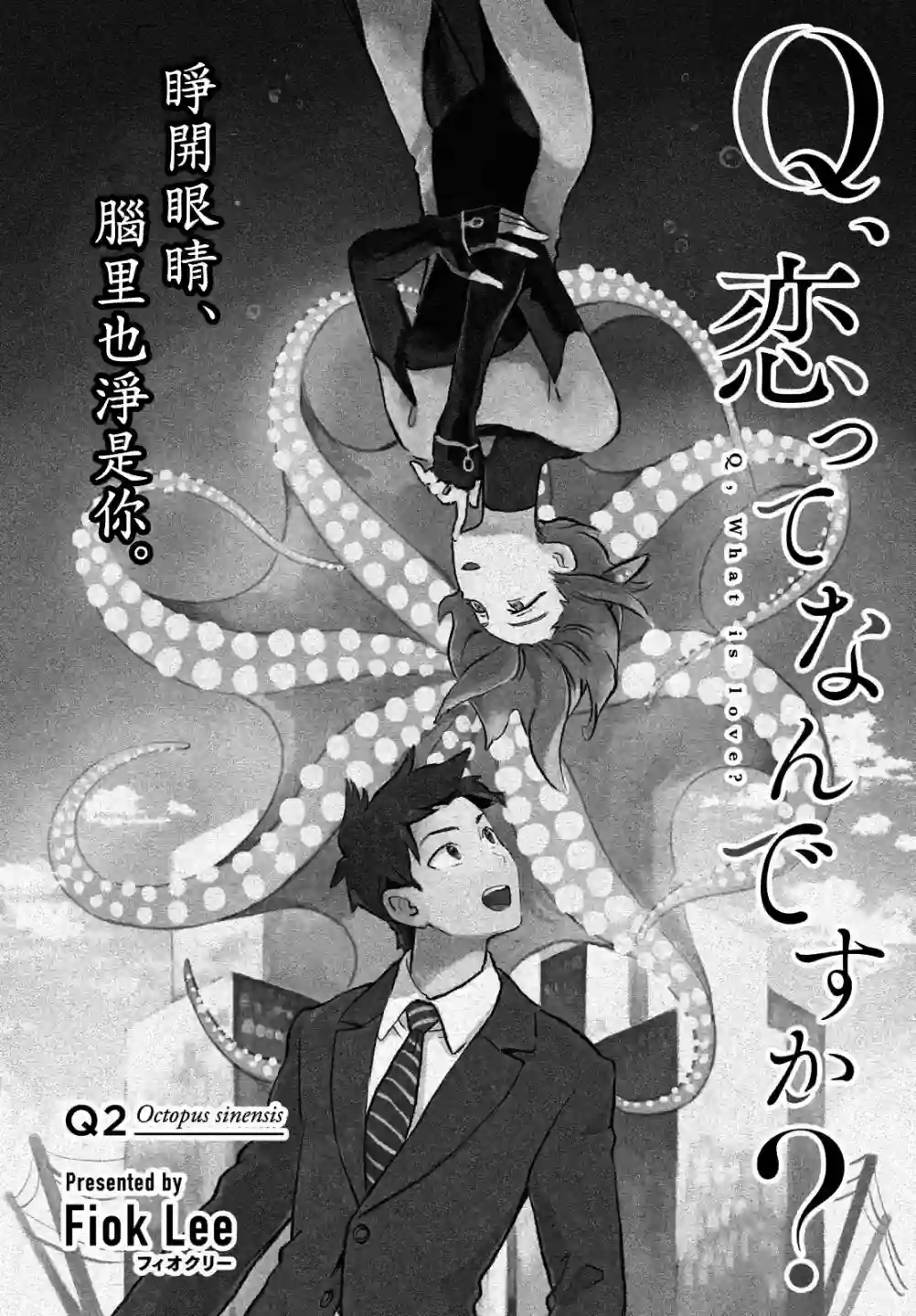 Q、恋爱究竟是什么呢？第02话