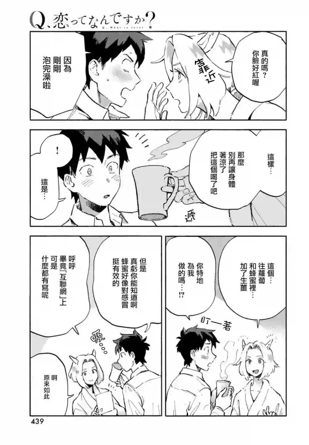 Q、恋爱究竟是什么呢？第04话