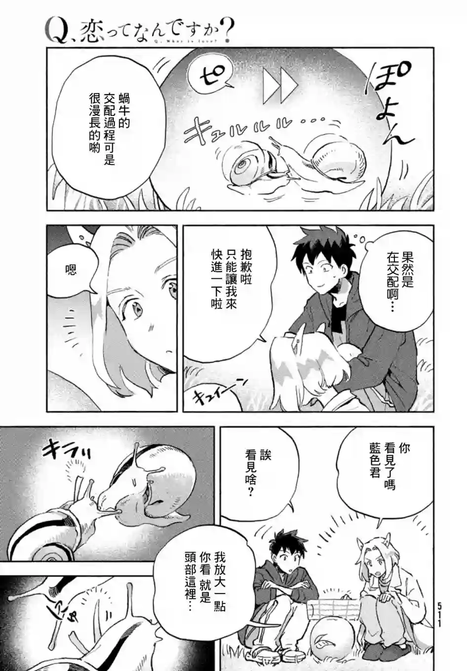 Q、恋爱究竟是什么呢？第05话