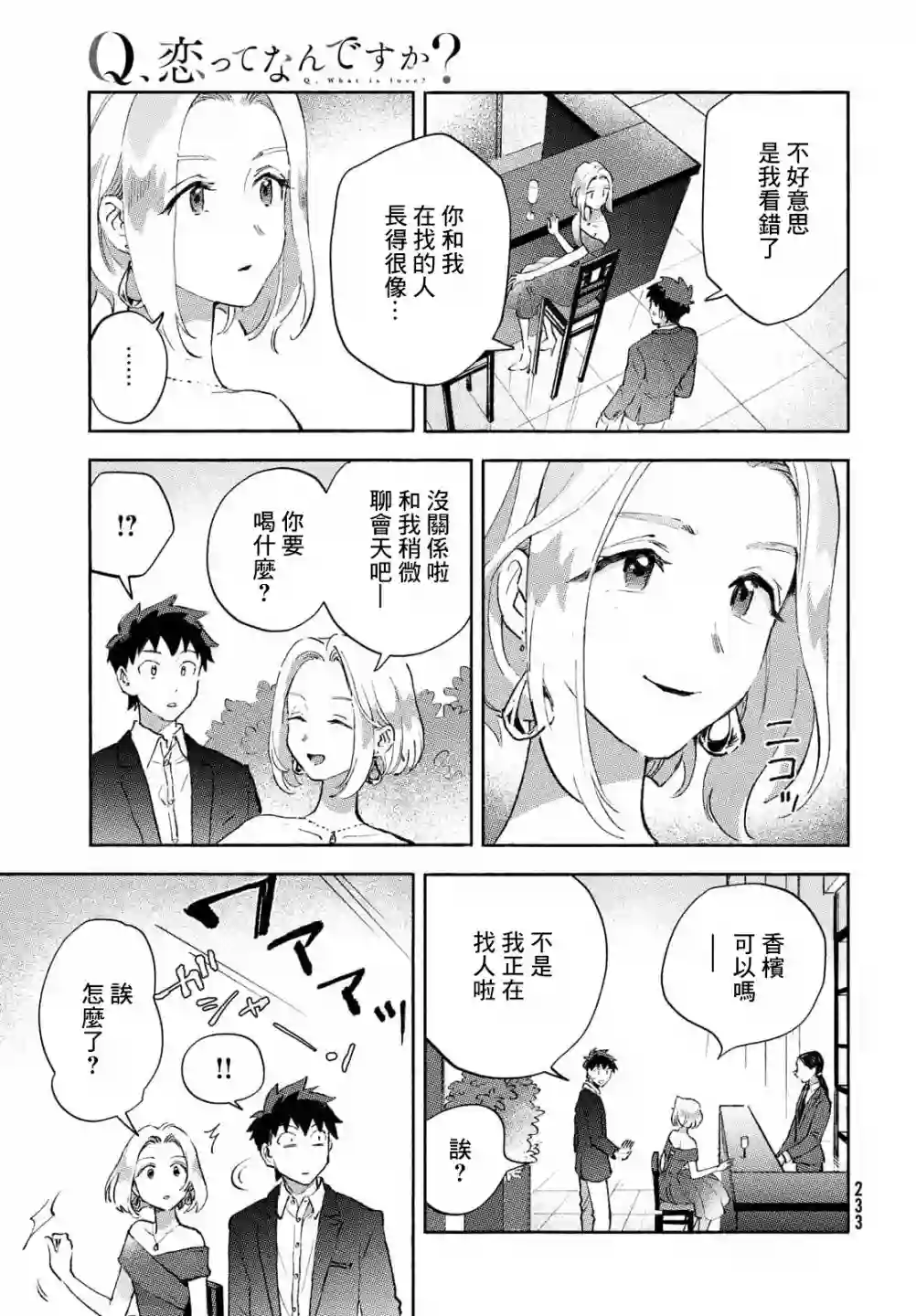Q、恋爱究竟是什么呢？第07话