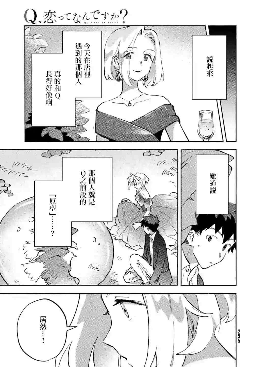 Q、恋爱究竟是什么呢？第07话