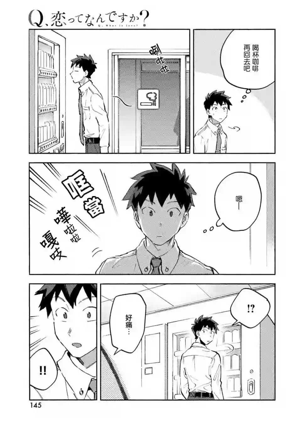 Q、恋爱究竟是什么呢？第08话