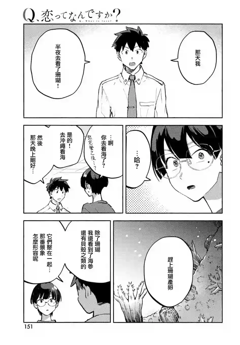 Q、恋爱究竟是什么呢？第08话