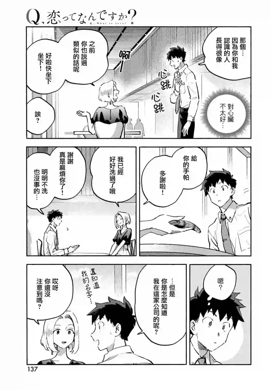 Q、恋爱究竟是什么呢？第08话