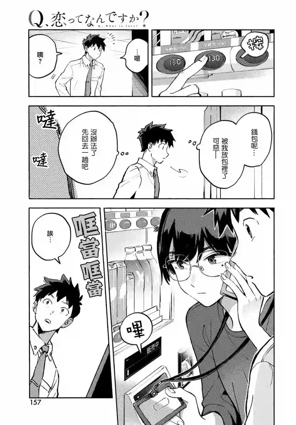 Q、恋爱究竟是什么呢？第08话