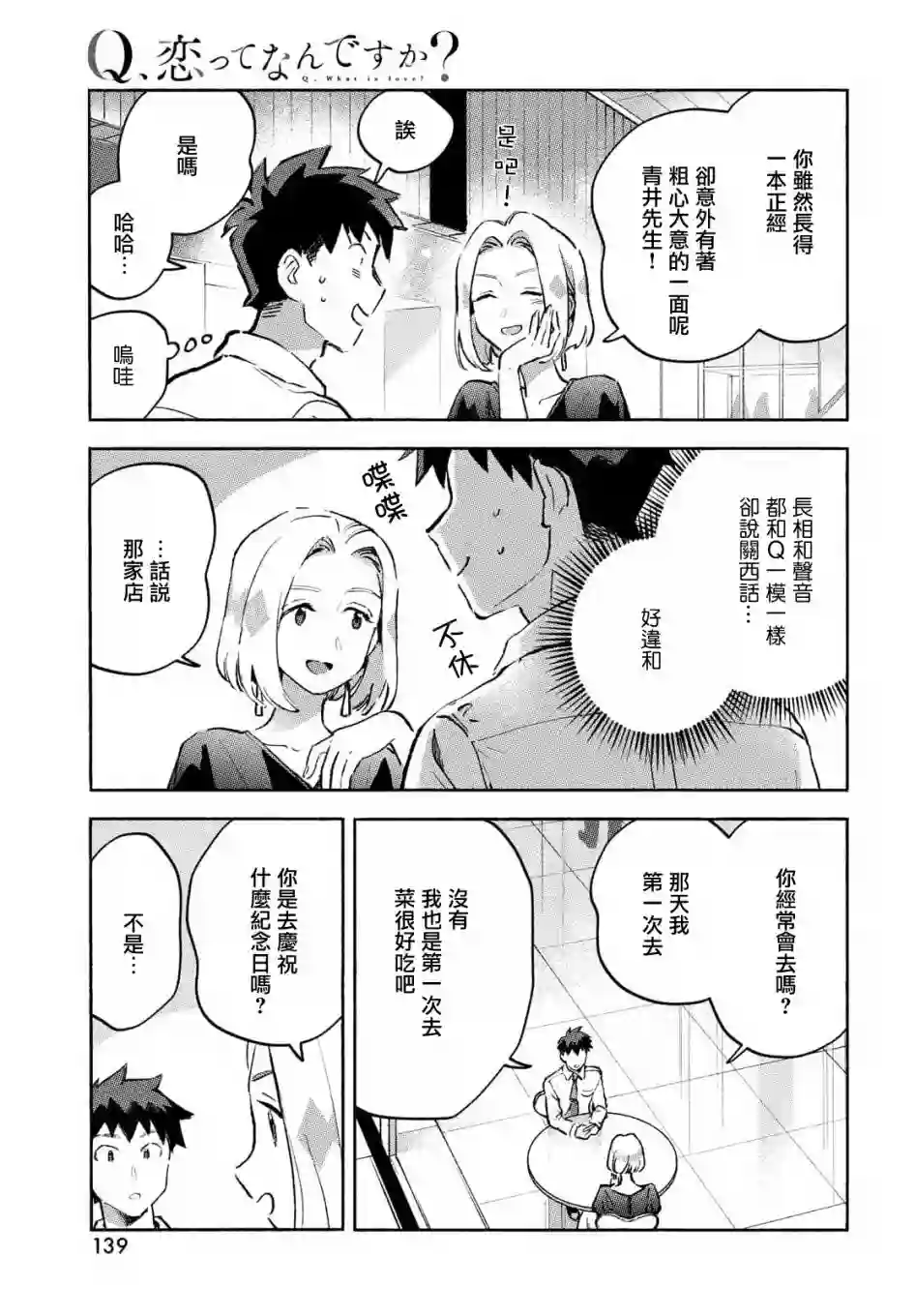 Q、恋爱究竟是什么呢？第08话