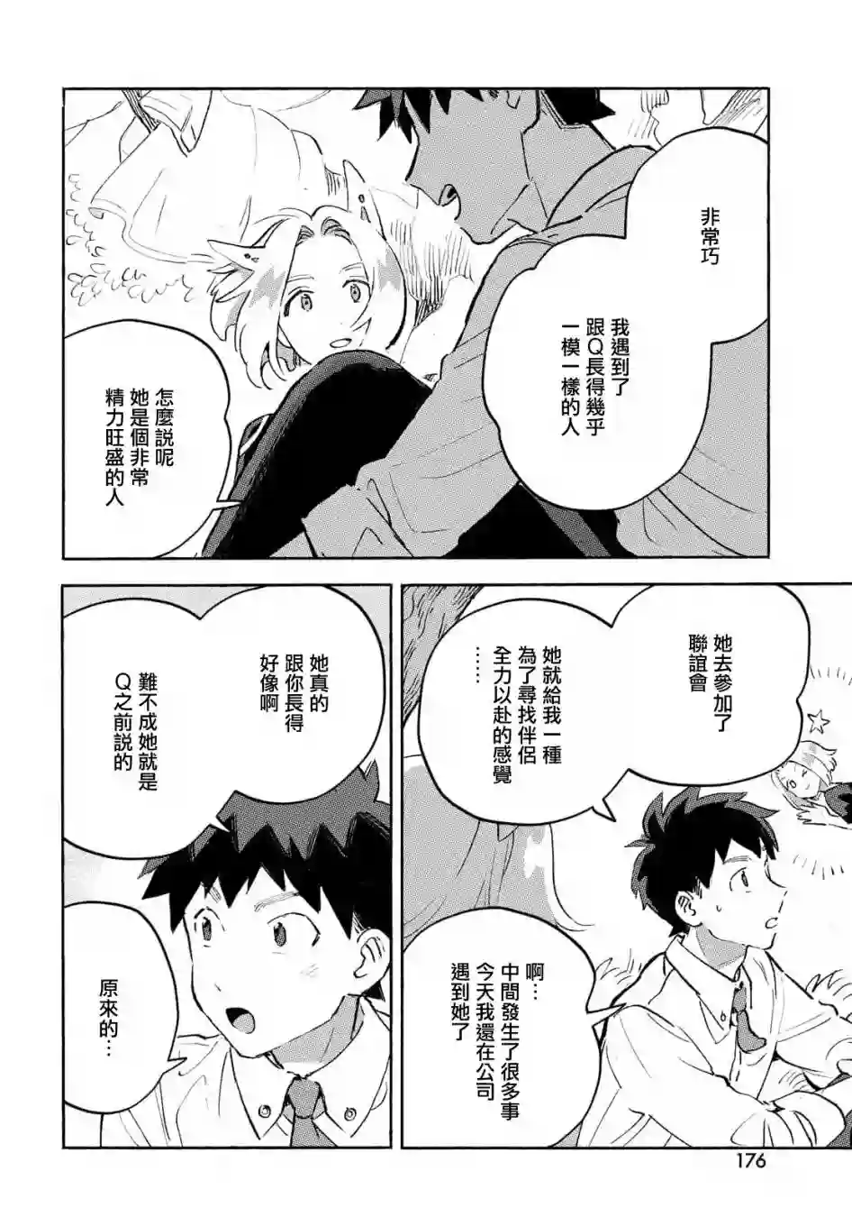 Q、恋爱究竟是什么呢？第08话