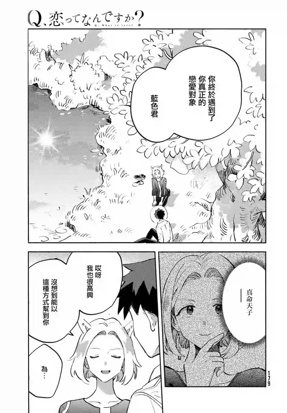 Q、恋爱究竟是什么呢？第08话
