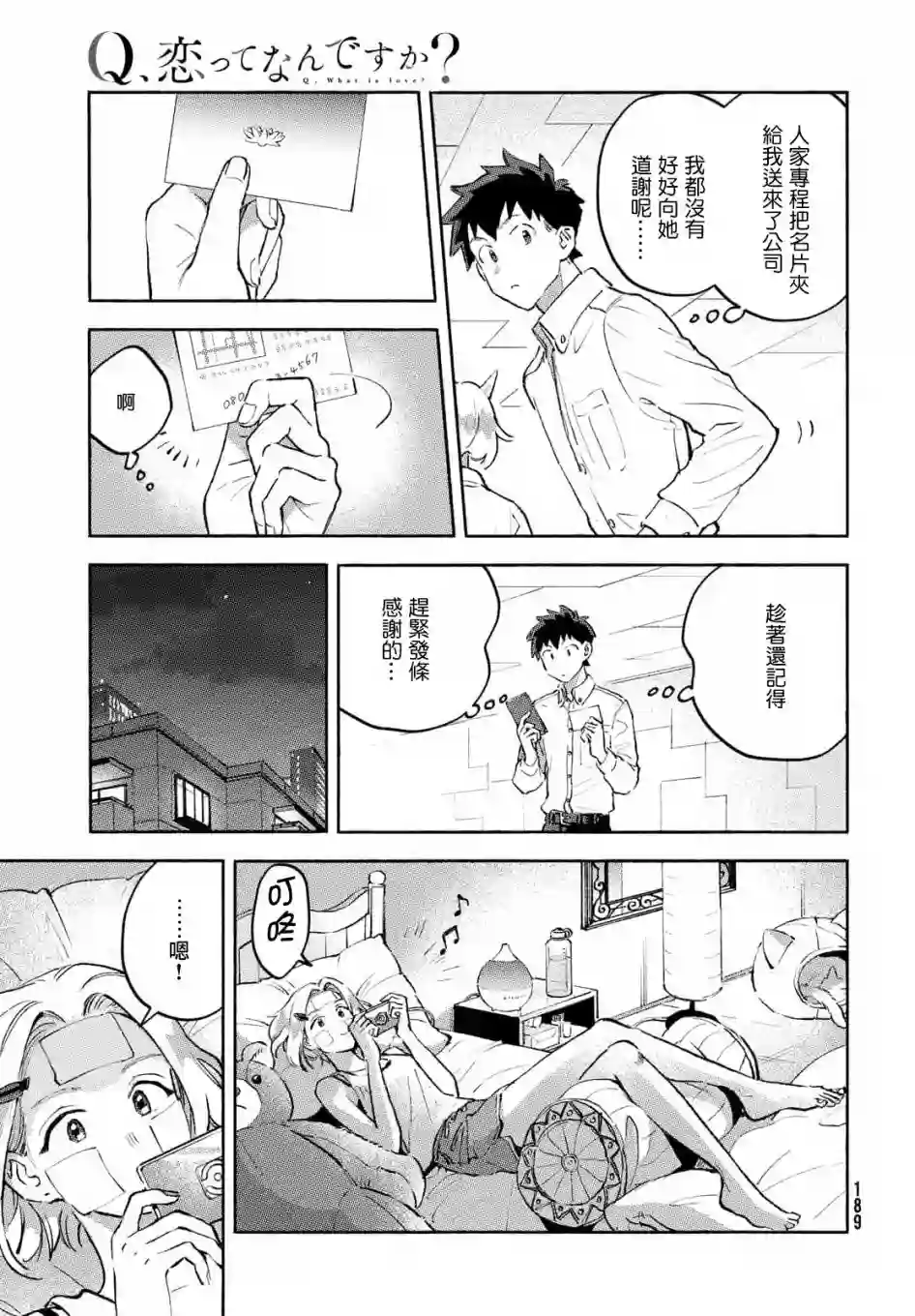 Q、恋爱究竟是什么呢？第08话