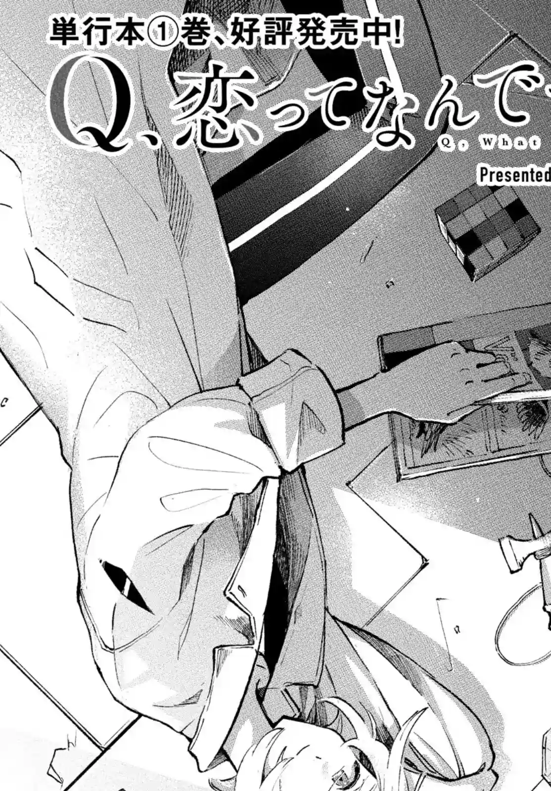 Q、恋爱究竟是什么呢？第09话