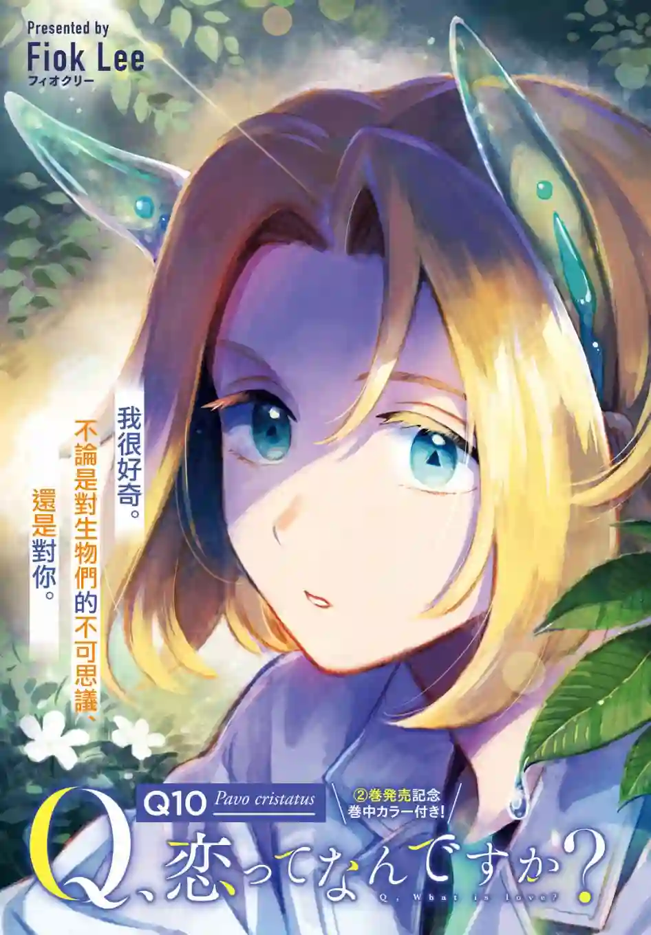 Q、恋爱究竟是什么呢？第10话