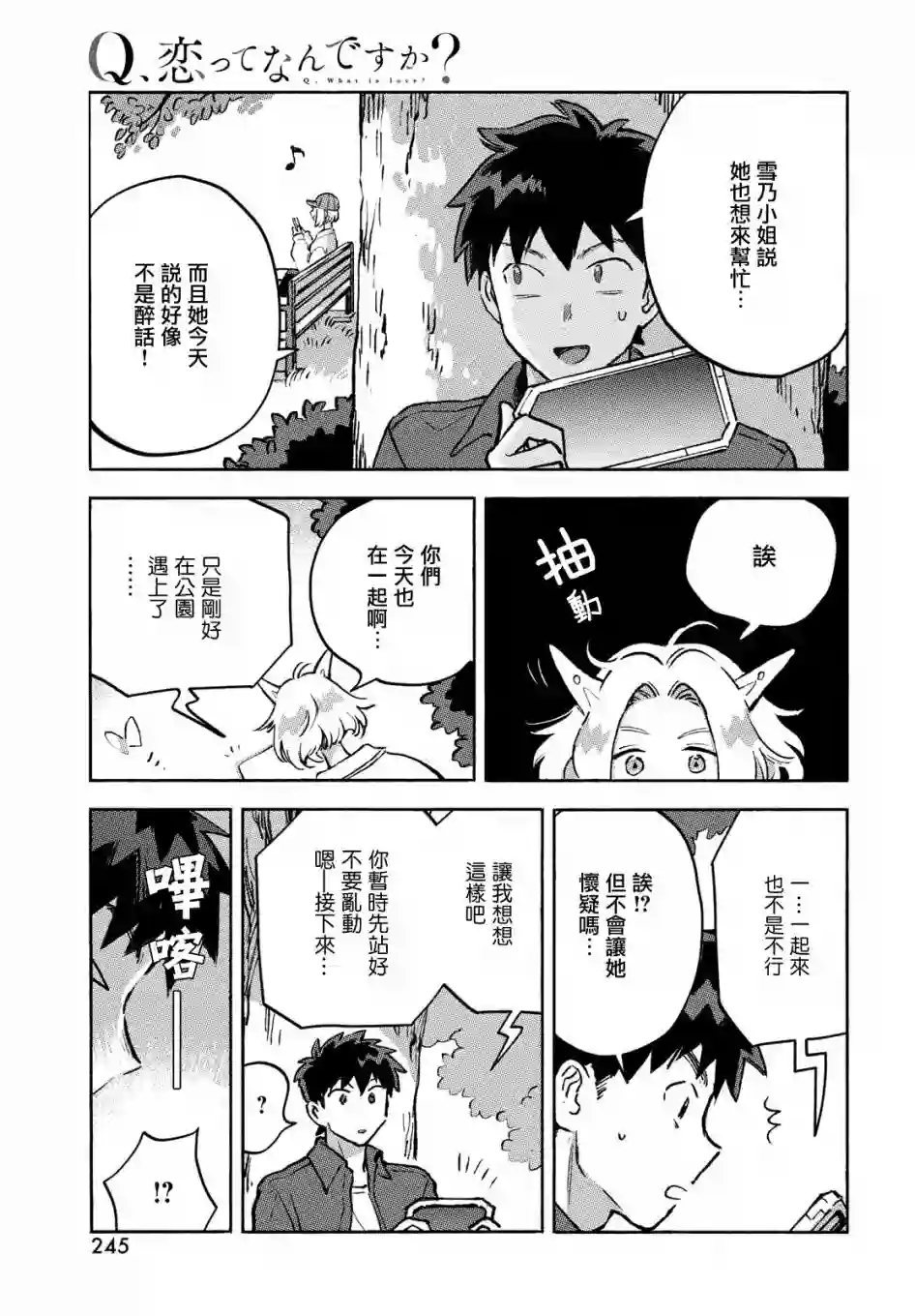 Q、恋爱究竟是什么呢？第10话