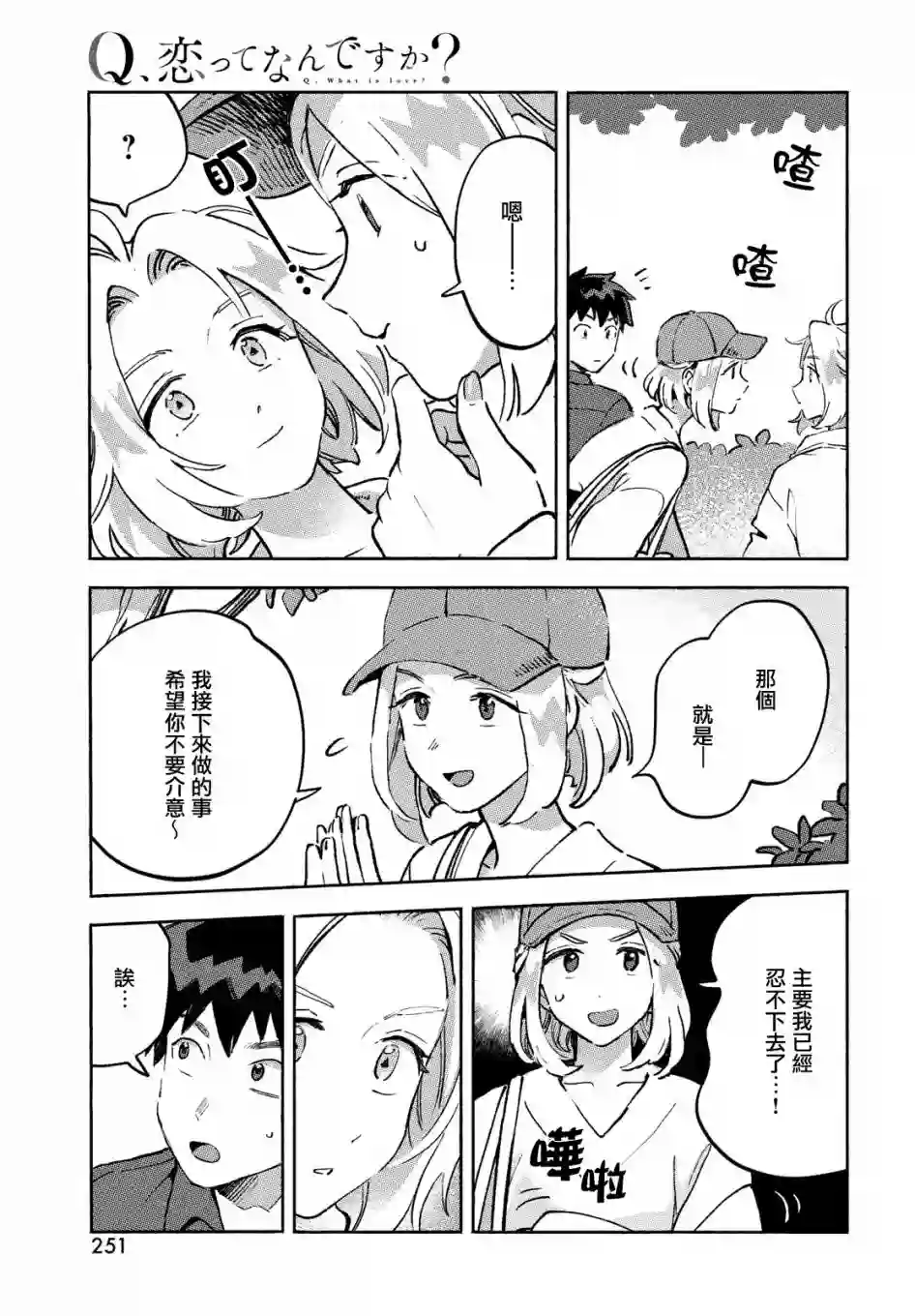 Q、恋爱究竟是什么呢？第10话