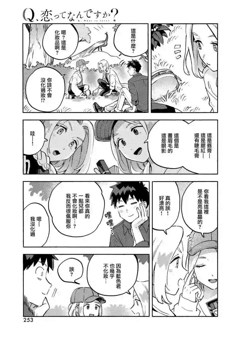 Q、恋爱究竟是什么呢？第10话
