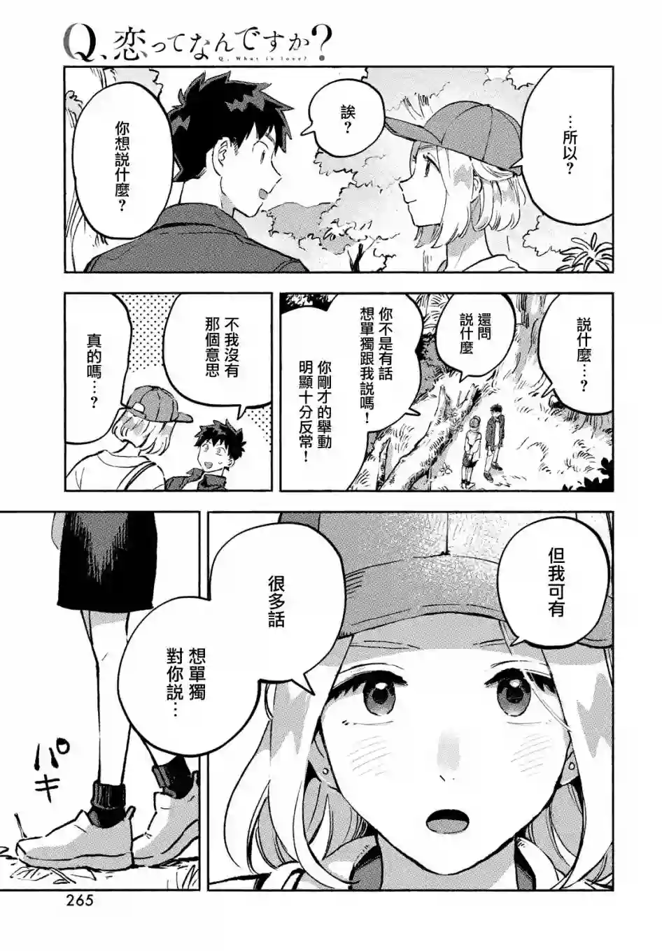Q、恋爱究竟是什么呢？第10话