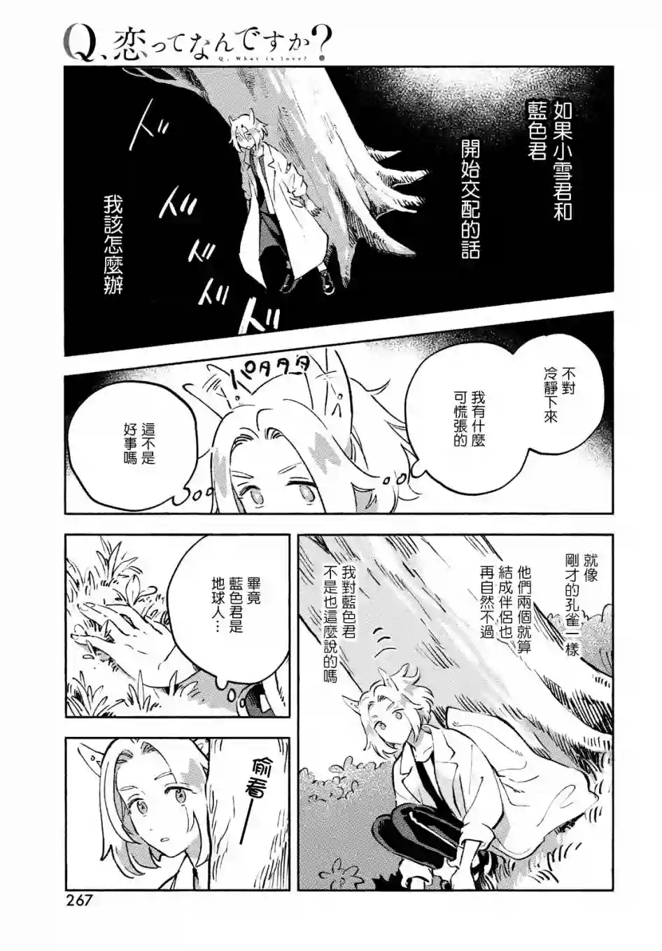 Q、恋爱究竟是什么呢？第10话