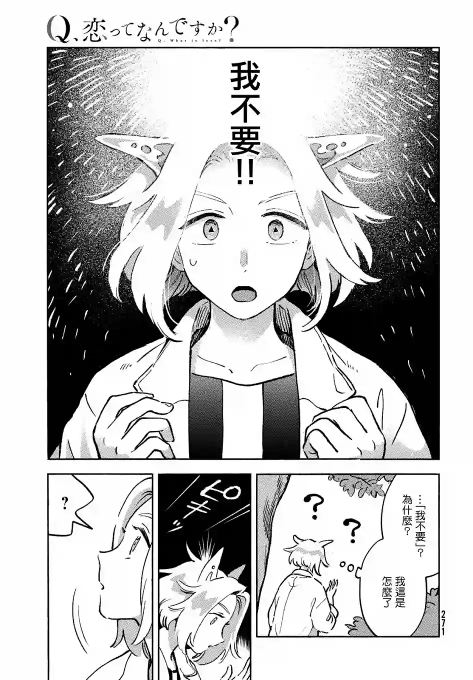 Q、恋爱究竟是什么呢？第10话