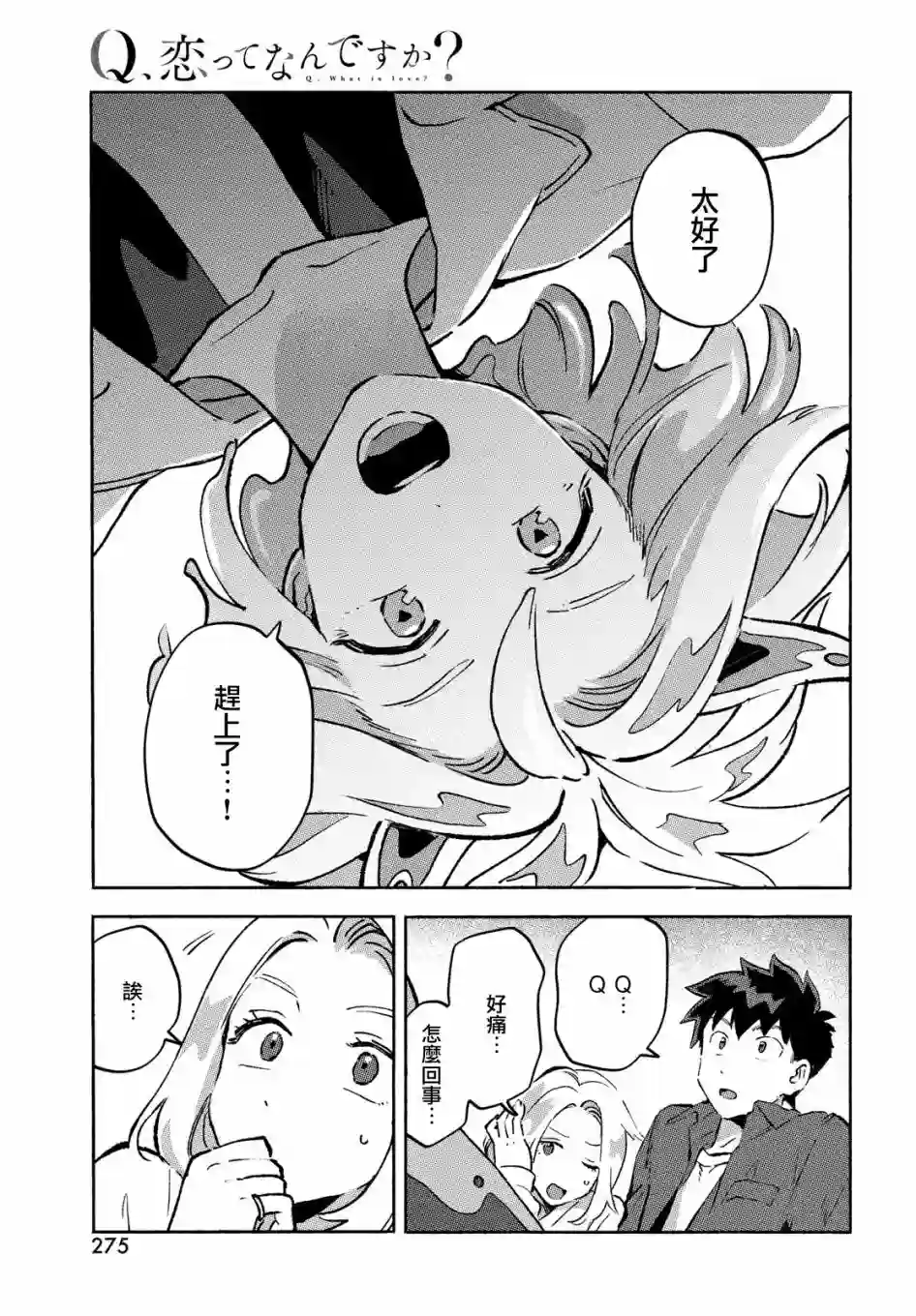 Q、恋爱究竟是什么呢？第10话