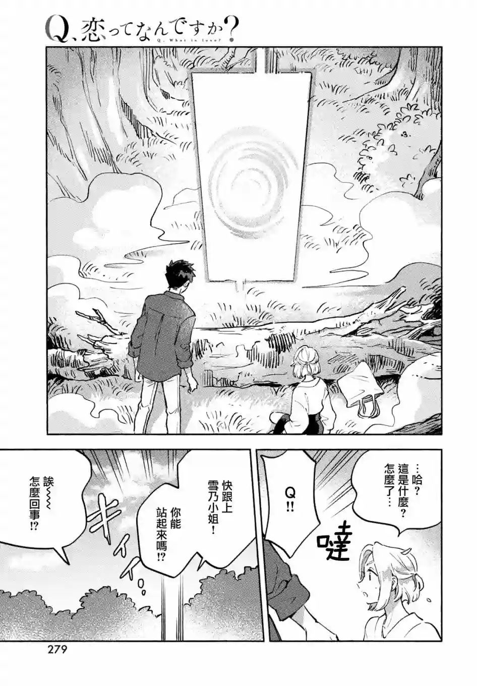 Q、恋爱究竟是什么呢？第10话