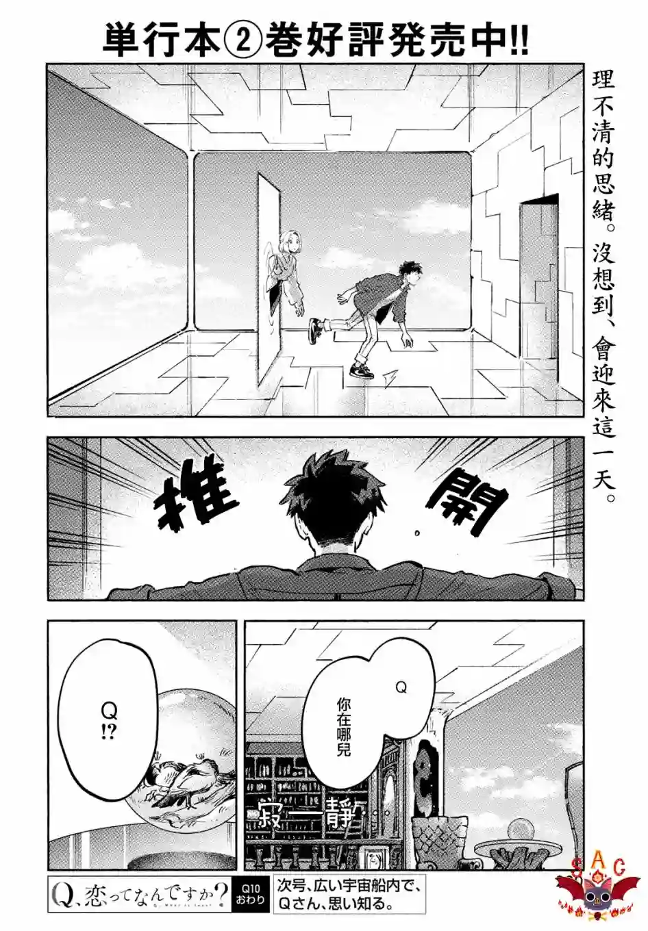 Q、恋爱究竟是什么呢？第10话