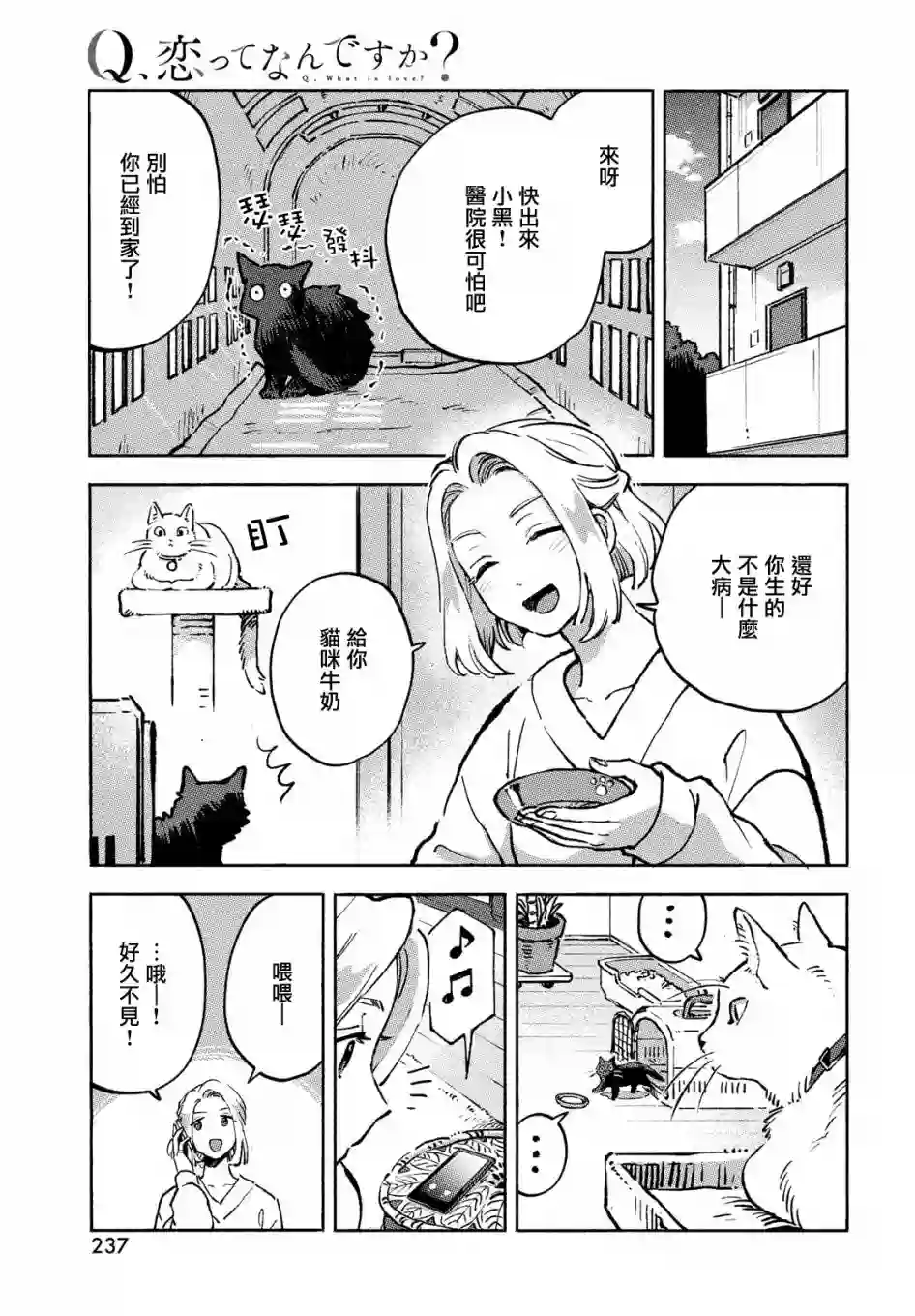 Q、恋爱究竟是什么呢？第10话
