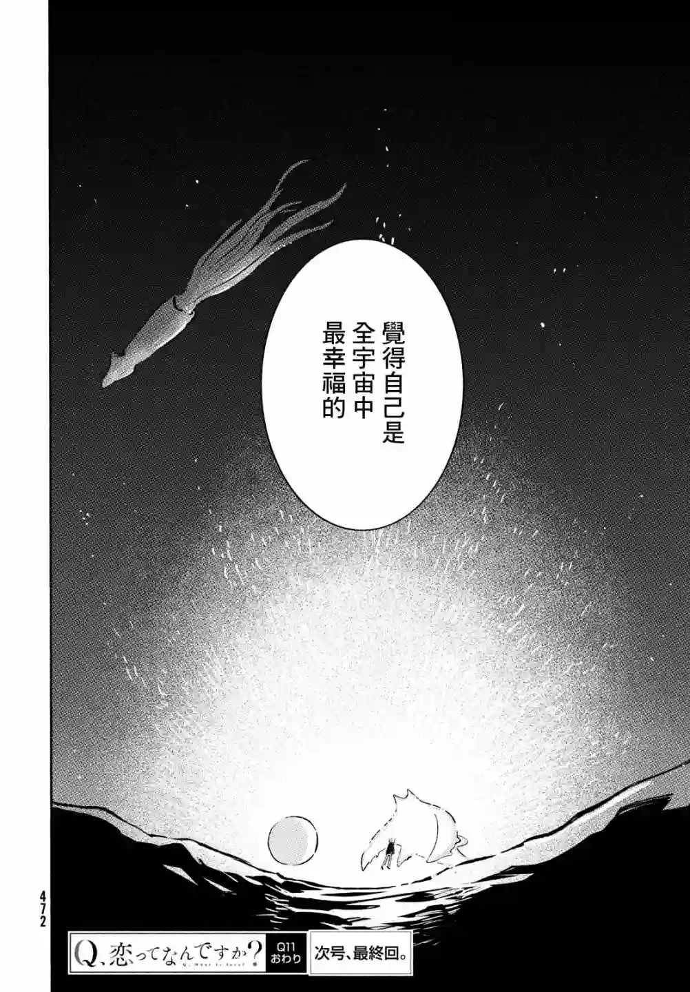 Q、恋爱究竟是什么呢？第11话