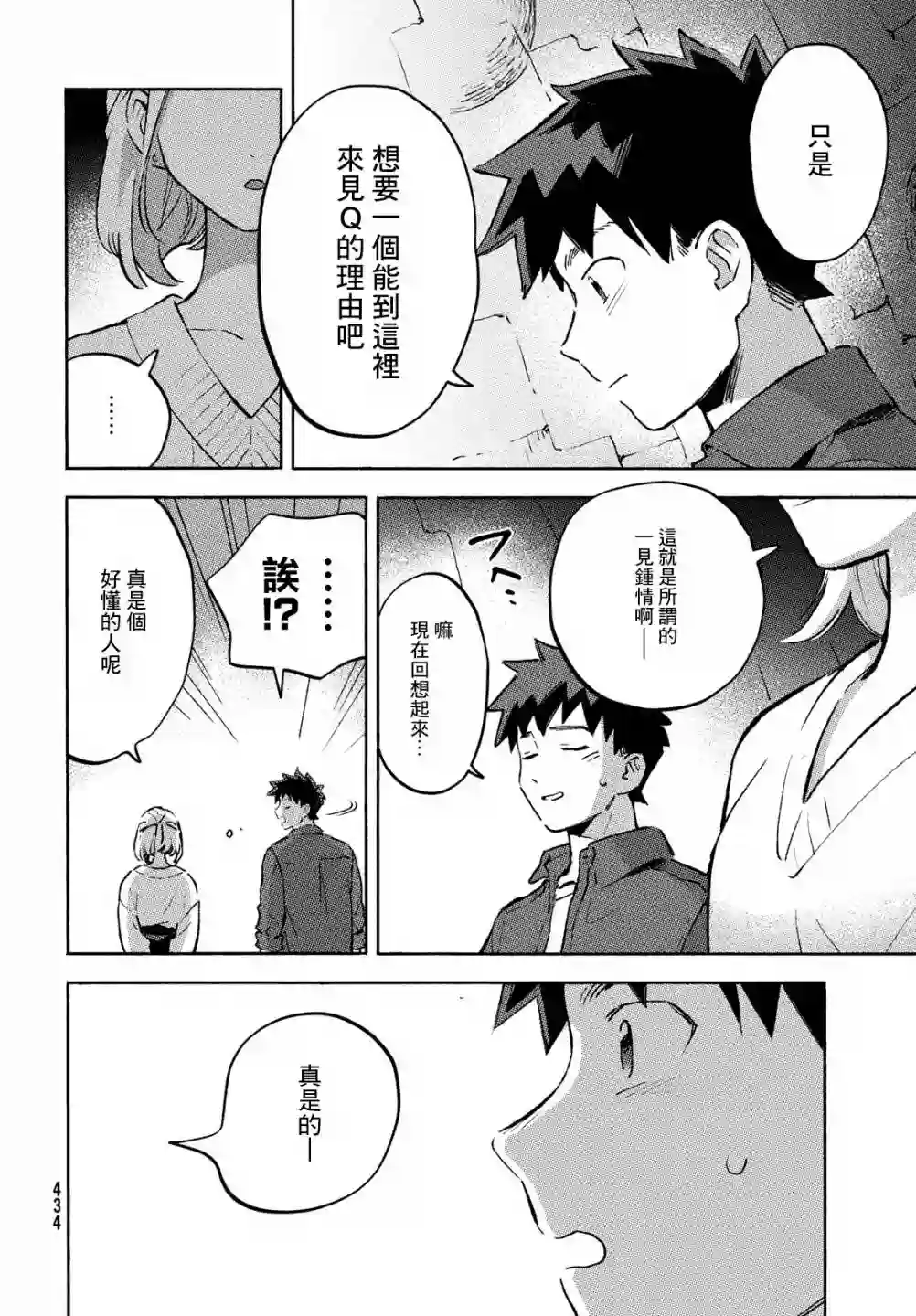 Q、恋爱究竟是什么呢？第11话