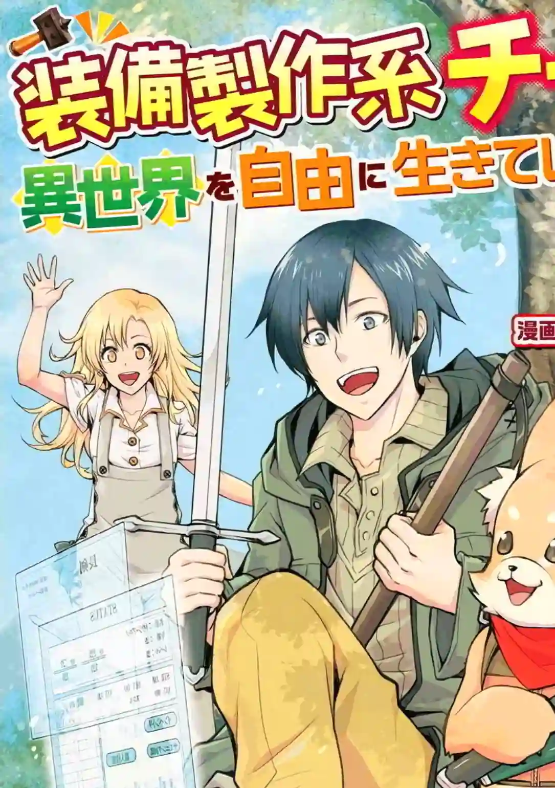 以装备制作系开挂技能自由的过活第01话