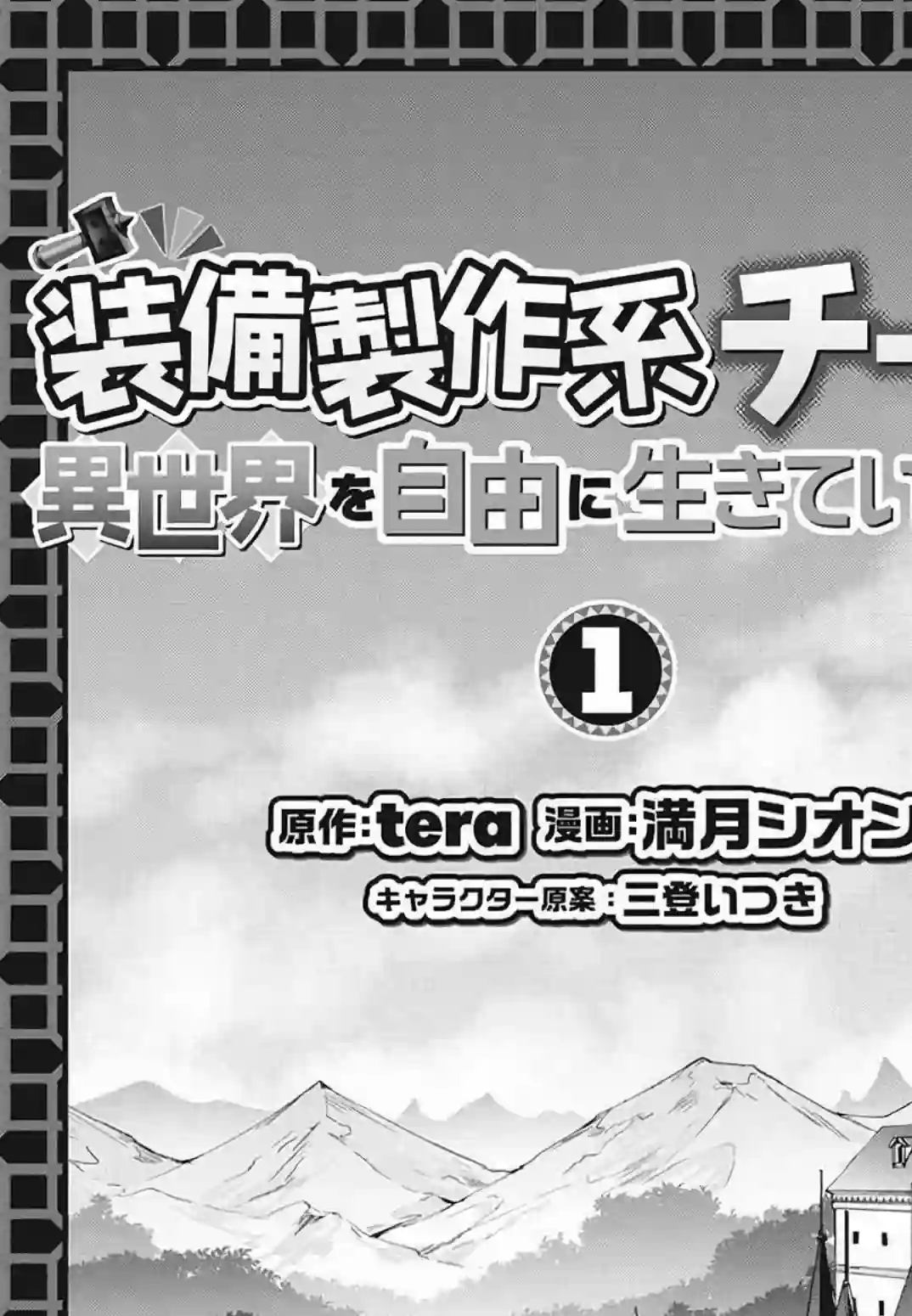 以装备制作系开挂技能自由的过活第01话