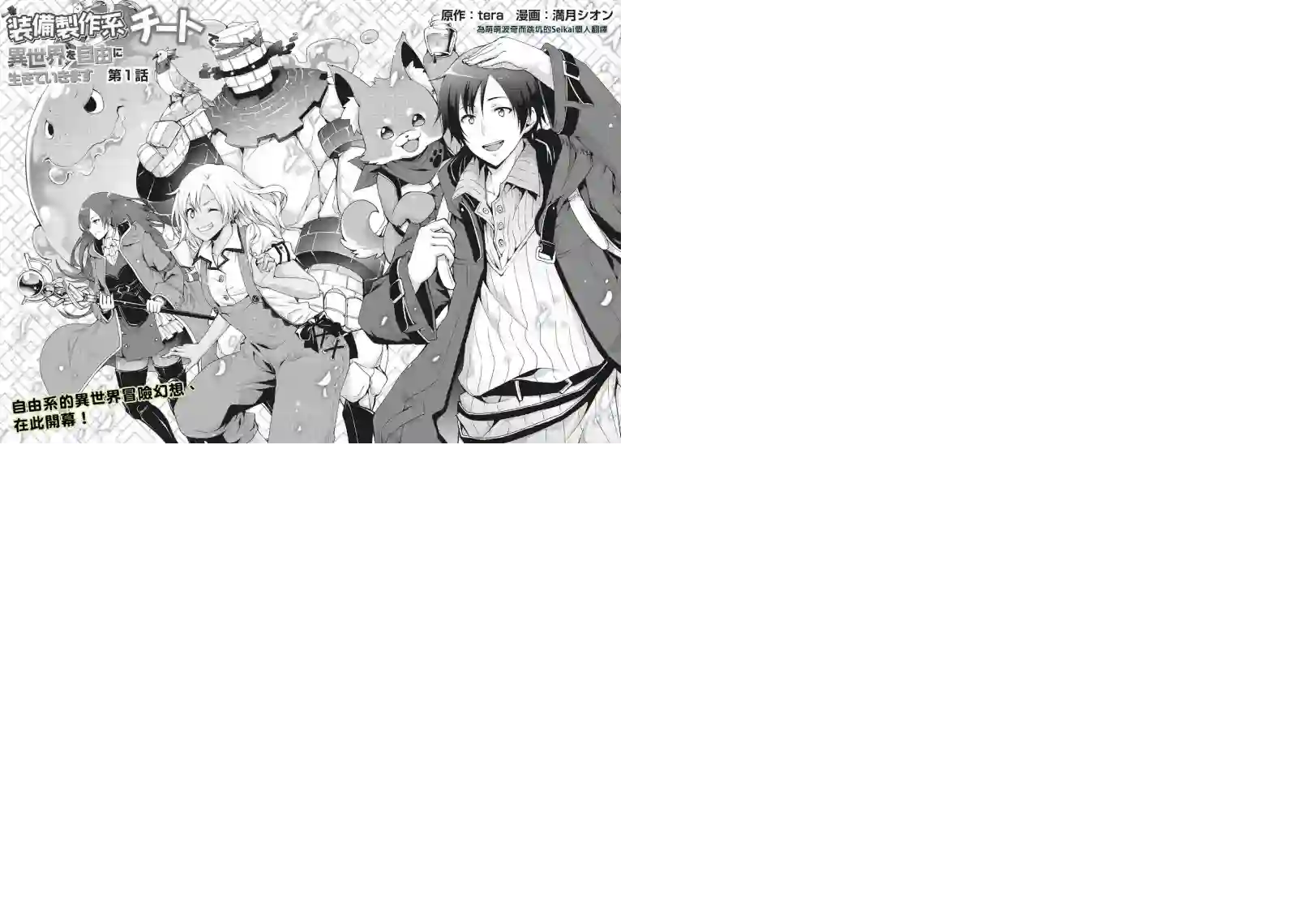 以装备制作系开挂技能自由的过活第01话