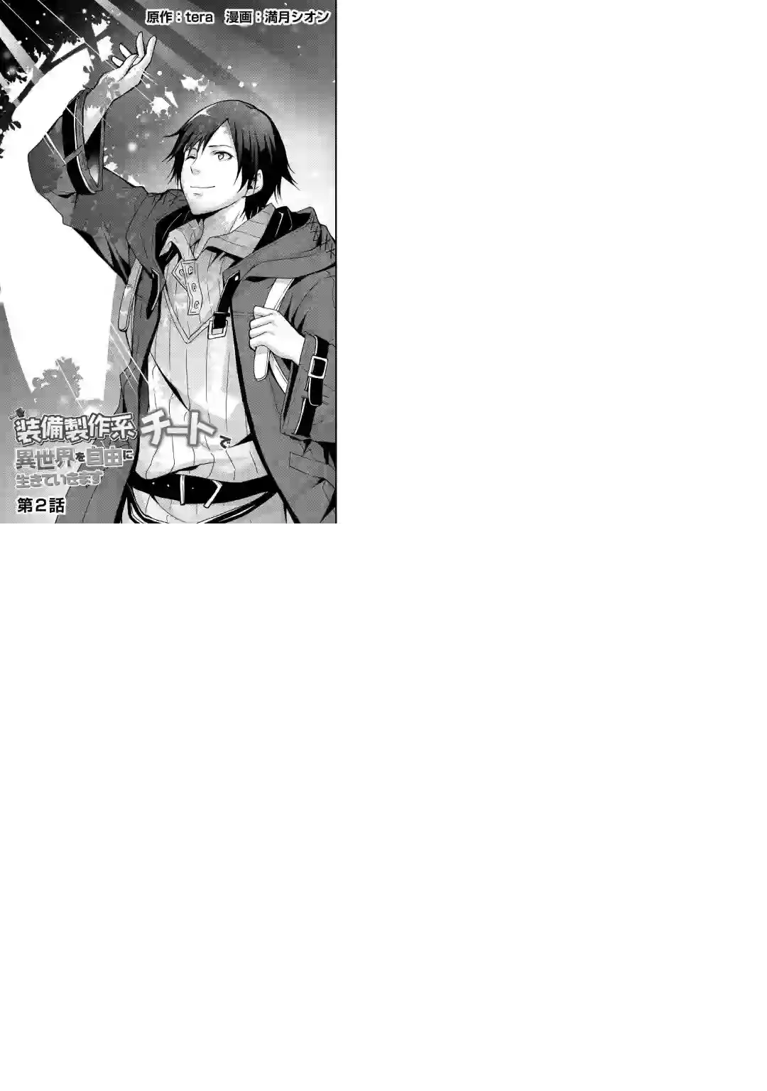 以装备制作系开挂技能自由的过活第02话