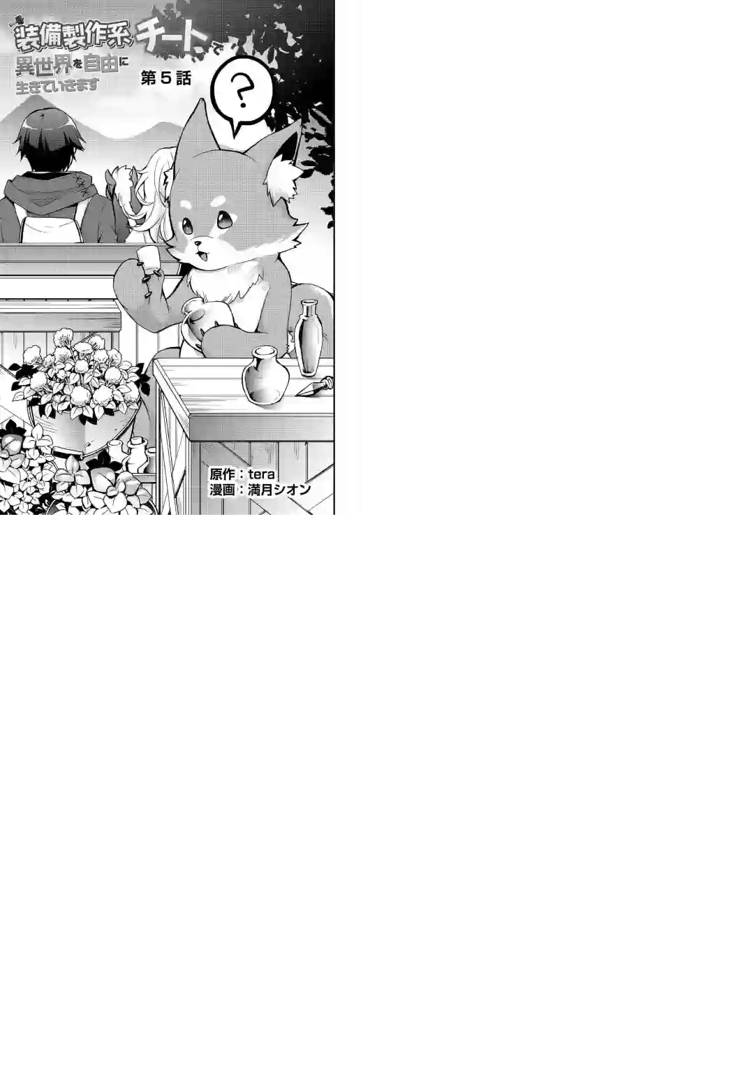 以装备制作系开挂技能自由的过活第05话