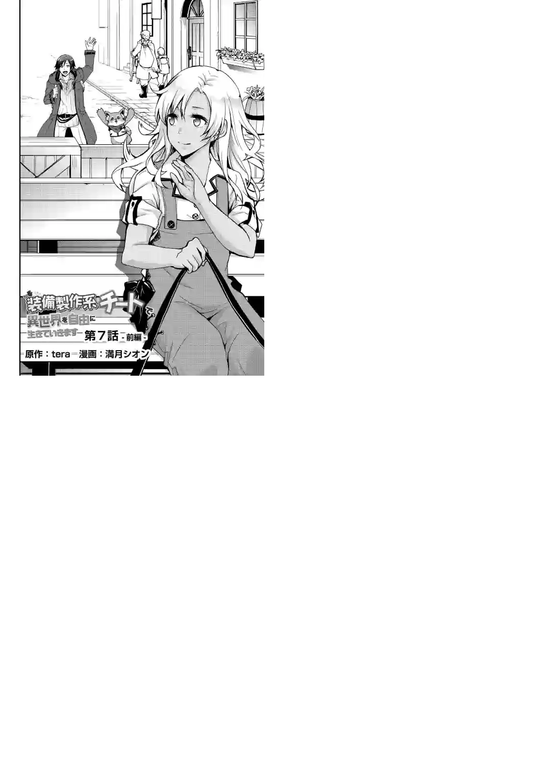 以装备制作系开挂技能自由的过活第07话前篇