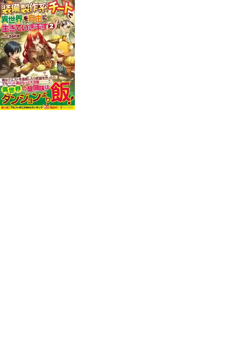 以装备制作系开挂技能自由的过活第12话后篇