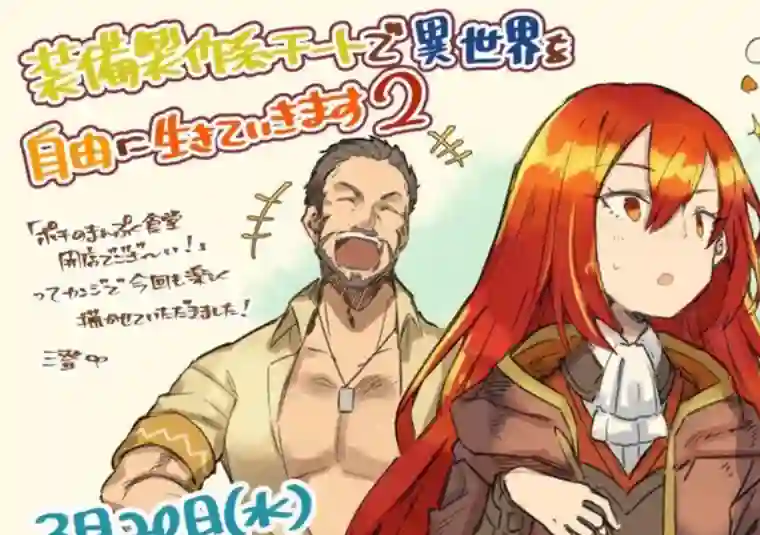 以装备制作系开挂技能自由的过活第12话后篇