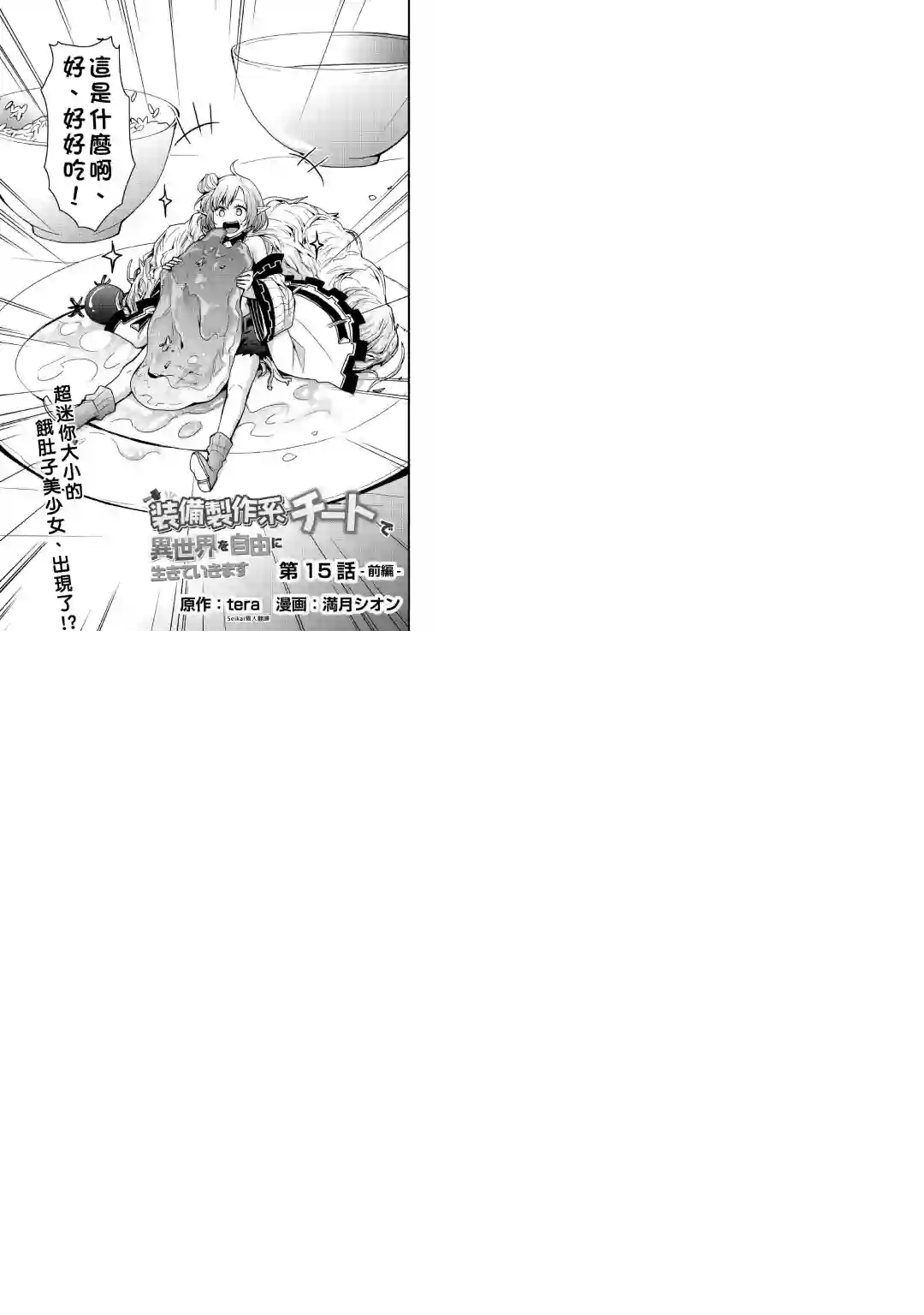 以装备制作系开挂技能自由的过活第15话前篇