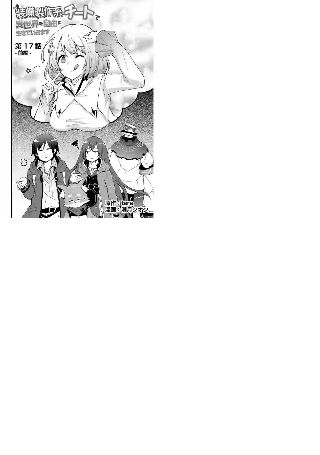 以装备制作系开挂技能自由的过活第17话前篇