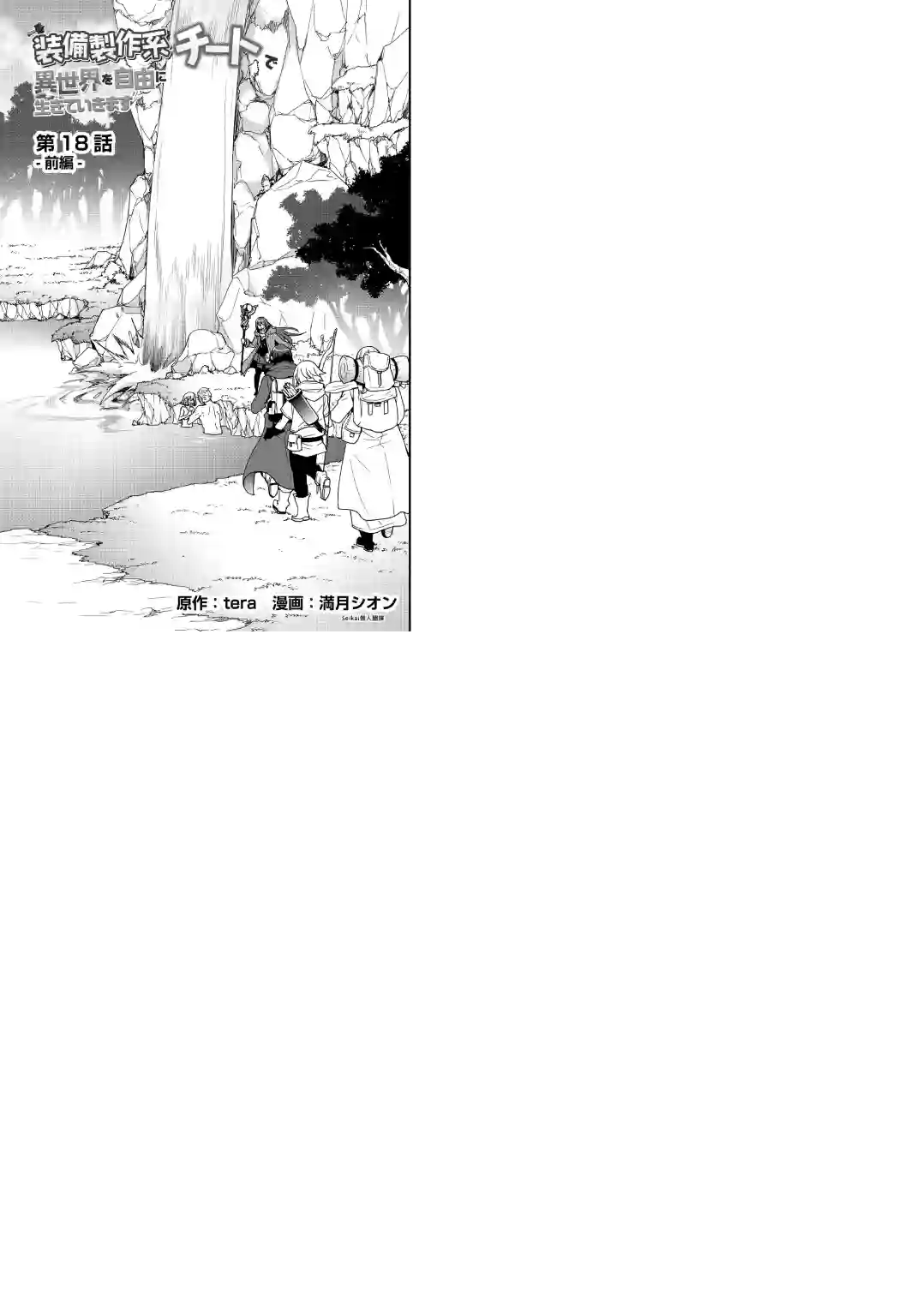 以装备制作系开挂技能自由的过活第18话前篇