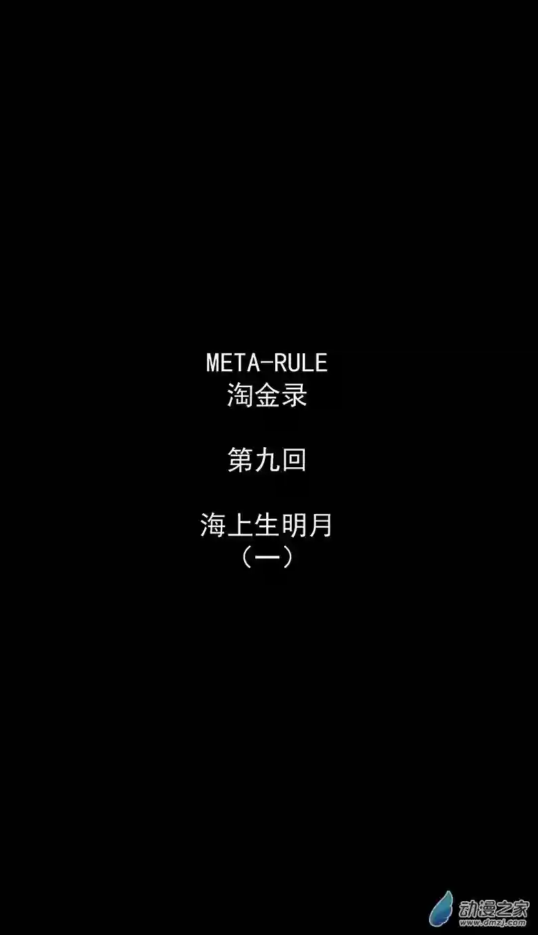 淘金录META-RULE第09回：海上生明月