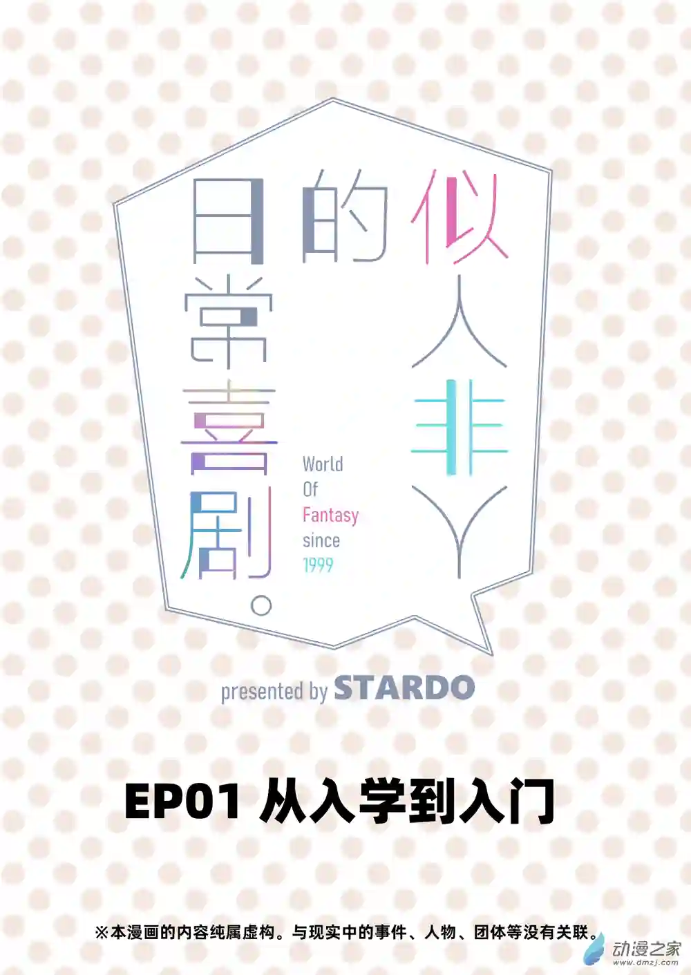 似人非人的日常喜剧第01话