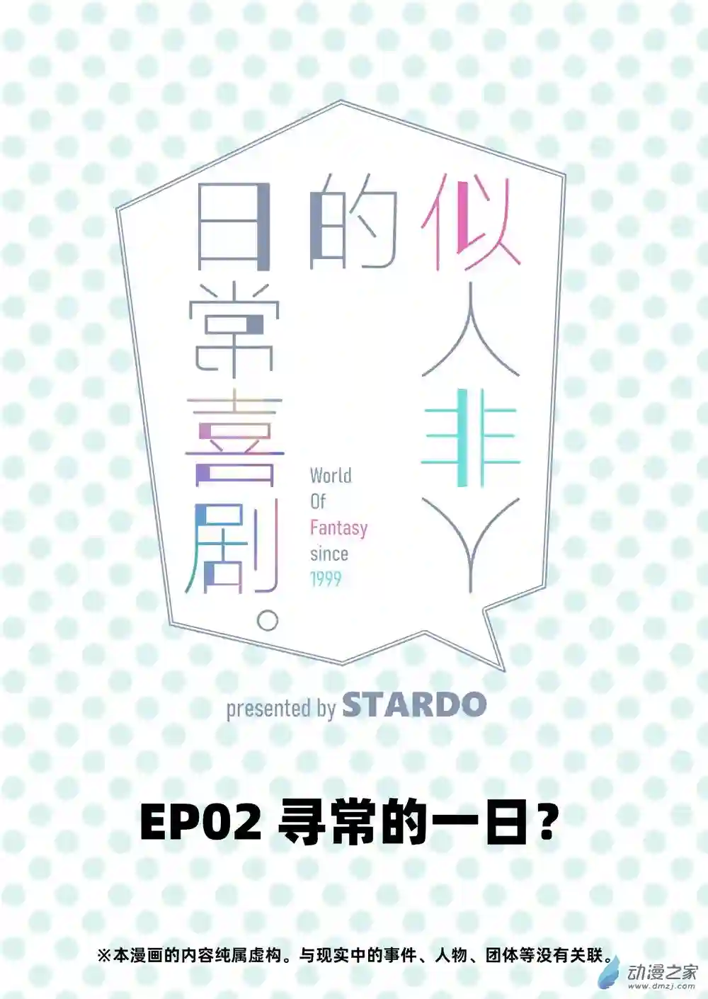 似人非人的日常喜剧第02话