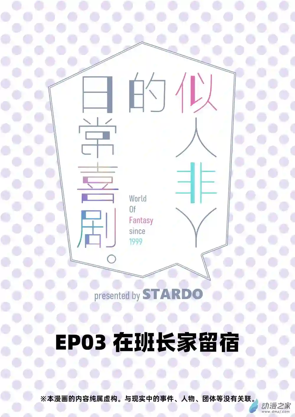 似人非人的日常喜剧第03话